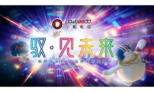 驭·见未来：小帕电动车IP品牌盛大发布