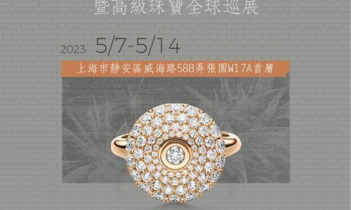 德国高级珠宝沙夫拉特SCHAFFRATH新品首发暨高级珠宝巡展